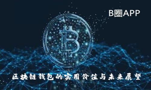 区块链钱包的实用价值与未来展望