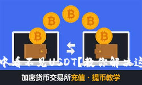 小狐狸钱包中看不见USDT?教你解决这个常见问题