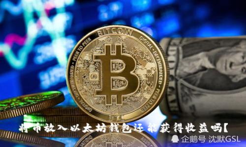 将币放入以太坊钱包还能获得收益吗?