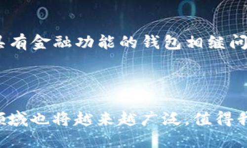 比特币诞生初期的钱包探索

在比特币于2009年发布之际，整个加密货币的世界几乎是空白的。那时，比特币的概念还相对陌生，绝大多数人都没有意识到区块链技术和数字货币将如何在未来改变我们的生活。在这个初生阶段，比特币钱包的概念刚刚萌芽，虽然形式上与今天的数字钱包差异巨大，但它们的功能却已初见端倪。

比特币原生钱包：简单却强大的起点

比特币的创始人中本聪在比特币诞生时提供了一个简单的命令行工具，这个工具实际上就是比特币的原生钱包。对于没有编程背景的用户来说，这种命令行操作显得相当复杂。不过，那时的用户大多是开发者或技术爱好者，他们通过这个工具创建并管理自己的比特币地址和私钥。

钱包的进化：从命令行到图形界面

随着比特币的逐渐普及，用户对于使用体验的需求开始显现。许多人希望有一个更直观、更易于使用的钱包。于是，许多开发者开始着手创建图形用户界面的钱包。从最早的Bitcoin-Qt钱包（现在被称为Bitcoin Core），到后来的不同品牌钱包，用户们的需求得到了逐步满足。这些钱包不仅支持比特币交易，还开始集成更多实用功能，比如备份和恢复、交易历史查看等。

去中心化与安全性：钱包的核心价值

无论是早期的命令行钱包还是后来的图形化钱包，它们的核心功能始终围绕着安全性和去中心化展开。用户需要妥善管理自己的私钥，这不仅关系到他们的比特币安全，也是去中心化金融的一部分。这种基于用户自我管理的理念，让许多人在使用比特币时体验到了权利与责任并存的感觉。

个人经历：我与比特币钱包的初识

回想起我第一次接触比特币的时候，那是2013年。我有一个对新鲜事物充满好奇的朋友，他向我介绍了比特币。当时，我们一起敲响了命令行工具，尝试创建我们的第一个比特币钱包。我记得操作界面非常复杂，无法理解的代码让我倍感挫败。但当我终于生成了属于自己的比特币地址，那个瞬间的兴奋让我清晰地认识到，我正迈入一个全新的数字时代。虽然那时的比特币已经有了一定的市场，但谁也没能预计到它将来的崛起。

市面上多样化的钱包选择

随着比特币生态的丰富，多种类型的钱包开始进入市场。除了桌面钱包，还有移动端的钱包、网页钱包甚至硬件钱包。这些钱包各具优势，能满足不同用户的需求，让更多人轻松尝试购买和交易比特币。

未来展望：钱包的发展潜力

如今，区块链技术正处于飞速发展之中，钱包作为区块链世界的重要组成部分，其功能和价值将不断演化。目前，钱包不仅支持比特币，还可以交易其他加密资产。随着DeFi（去中心化金融）的兴起，更多具有金融功能的钱包相继问世，我相信这些钱包将在未来扮演更加重要的角色。

总结：钱包与比特币的紧密联系

总的来说，钱包是比特币生态的重要基础，早期的简单工具虽然有局限，但却是创新的起点。今天，我们所使用的多样化数字钱包，让每个人都能更加便利地进行加密货币交易。未来，钱包的功能和应用领域也将越来越广泛，值得我们每一个人继续关注与探索。