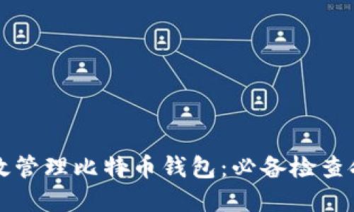 如何高效管理比特币钱包:必备检查命令指南
