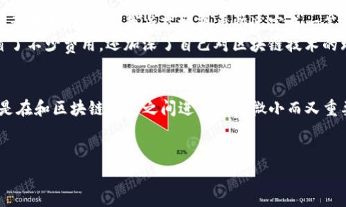 对于imToken钱包，矿工费（也称为交易费）是一个重要的概念，它通常与区块链网络的状况以及用户所选择的交易优先级息息相关。矿工费是发送加密货币时用户必须支付的费用，用于激励矿工处理和验证交易。

什么是矿工费？
矿工费是指在区块链网络上进行交易时，用户支付给矿工（即维护和验证区块链交易的节点）的费用。这笔费用可以看作是用户使用网络资源的“租金”。对于大多数主流加密货币（如比特币、以太坊等），矿工费是动态的，这意味着它会根据网络的拥堵程度和交易数量的变化而波动。

imToken钱包的矿工费计算方式
在imToken钱包中，用户可以在发起转账时选择支付的矿工费金额。一般来说，矿工费的多少由以下几个因素决定：
ul
    listrong网络拥堵程度：/strong当网络繁忙时，矿工优先处理支付更高交易费用的交易，以此来获得更高的报酬。如果网络比较空闲，用户所需支付的矿工费用就会相应降低。/li
    listrong交易优先级：/strong用户可以选择不同的交易优先级（如普通、快速），更高的优先级意味着更高的矿工费，但交易确认的速度也会更快。/li
    listrong区块链的类型：/strong不同的区块链网络，其矿工费用的计算和表现形式也是不同的。以太坊的矿工费使用“Gas”来表示，而比特币是以“Satoshi”来计量。/li
/ul

现在的矿工费大概是多少？
在撰写时，imToken钱包的矿工费用可能因市场环境而有所不同。用户可以在钱包内查看当前的矿工费用参考，以及建议的交易费用范围。通常情况下，在一个相对繁忙的时间段，以太坊的交易费可能在几十到几百美元，而比特币的交易费用则可能在几美元到几十美元之间。

如何降低矿工费？
对于普通用户来说，降低矿工费的方法有几个：
ul
    listrong选择低峰时段进行交易：/strong通常，在人们工作的时候，网络使用频率较低，这时的矿工费也较低。比如晚上或周末的交易费用可能会便宜很多。/li
    listrong使用智能合约或批量交易：/strong在一些情况下，通过智能合约或批量交易可以有效减少单个交易的费用。/li
    listrong设置合理的费用：/strongimToken钱包会根据当前网络拥堵程度建议合适的费用，用户可以根据自己的需求做相应调整。/li
/ul

我的个人经验
我记得在第一次使用imToken钱包进行交易时，我对矿工费的概念并不是很清楚。那时市场正好处于一个热潮期，比特币和以太坊的价格都在不断上涨。我兴奋地想要快速完成一笔交易，却因为设定了过低的矿工费，结果耽误了交易确认时间。这次经历让我意识到，理解与管理矿工费的重要性就像是掌握一门新技能。
后来，我开始留意网络状态，选择在交易费用较低的时段进行转账，甚至尝试了一些工具来预测矿工费的变动。通过这种方式，我不仅节省了不少费用，还加深了自己对区块链技术的理解，这让我觉得无比充实。

结尾思考
总的来说，理解imToken钱包中的矿工费不仅是使用加密货币的必要知识，也是参与到这个新兴领域的必经之路。我们的每一次交易，都是在和区块链网络之间进行一场微小而又重要的互动。通过不断学习和积累经验，我相信每一个想要参与数字货币世界的人，都能找到适合自己的交易方式，从而获得更好的体验。

矿工费, imToken钱包, 区块链/guanjianci  
深度剖析imToken钱包的矿工费：如何聪明管理你的交易费用