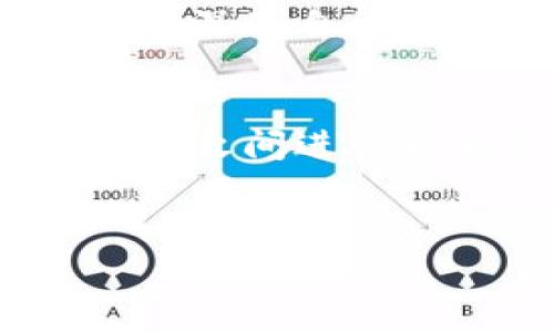 对于imToken钱包，矿工费（也称为交易费）是一个重要的概念，它通常与区块链网络的状况以及用户所选择的交易优先级息息相关。矿工费是发送加密货币时用户必须支付的费用，用于激励矿工处理和验证交易。

什么是矿工费？
矿工费是指在区块链网络上进行交易时，用户支付给矿工（即维护和验证区块链交易的节点）的费用。这笔费用可以看作是用户使用网络资源的“租金”。对于大多数主流加密货币（如比特币、以太坊等），矿工费是动态的，这意味着它会根据网络的拥堵程度和交易数量的变化而波动。

imToken钱包的矿工费计算方式
在imToken钱包中，用户可以在发起转账时选择支付的矿工费金额。一般来说，矿工费的多少由以下几个因素决定：
ul
    listrong网络拥堵程度：/strong当网络繁忙时，矿工优先处理支付更高交易费用的交易，以此来获得更高的报酬。如果网络比较空闲，用户所需支付的矿工费用就会相应降低。/li
    listrong交易优先级：/strong用户可以选择不同的交易优先级（如普通、快速），更高的优先级意味着更高的矿工费，但交易确认的速度也会更快。/li
    listrong区块链的类型：/strong不同的区块链网络，其矿工费用的计算和表现形式也是不同的。以太坊的矿工费使用“Gas”来表示，而比特币是以“Satoshi”来计量。/li
/ul

现在的矿工费大概是多少？
在撰写时，imToken钱包的矿工费用可能因市场环境而有所不同。用户可以在钱包内查看当前的矿工费用参考，以及建议的交易费用范围。通常情况下，在一个相对繁忙的时间段，以太坊的交易费可能在几十到几百美元，而比特币的交易费用则可能在几美元到几十美元之间。

如何降低矿工费？
对于普通用户来说，降低矿工费的方法有几个：
ul
    listrong选择低峰时段进行交易：/strong通常，在人们工作的时候，网络使用频率较低，这时的矿工费也较低。比如晚上或周末的交易费用可能会便宜很多。/li
    listrong使用智能合约或批量交易：/strong在一些情况下，通过智能合约或批量交易可以有效减少单个交易的费用。/li
    listrong设置合理的费用：/strongimToken钱包会根据当前网络拥堵程度建议合适的费用，用户可以根据自己的需求做相应调整。/li
/ul

我的个人经验
我记得在第一次使用imToken钱包进行交易时，我对矿工费的概念并不是很清楚。那时市场正好处于一个热潮期，比特币和以太坊的价格都在不断上涨。我兴奋地想要快速完成一笔交易，却因为设定了过低的矿工费，结果耽误了交易确认时间。这次经历让我意识到，理解与管理矿工费的重要性就像是掌握一门新技能。
后来，我开始留意网络状态，选择在交易费用较低的时段进行转账，甚至尝试了一些工具来预测矿工费的变动。通过这种方式，我不仅节省了不少费用，还加深了自己对区块链技术的理解，这让我觉得无比充实。

结尾思考
总的来说，理解imToken钱包中的矿工费不仅是使用加密货币的必要知识，也是参与到这个新兴领域的必经之路。我们的每一次交易，都是在和区块链网络之间进行一场微小而又重要的互动。通过不断学习和积累经验，我相信每一个想要参与数字货币世界的人，都能找到适合自己的交易方式，从而获得更好的体验。

矿工费, imToken钱包, 区块链/guanjianci  
深度剖析imToken钱包的矿工费：如何聪明管理你的交易费用