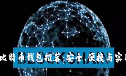 2023年最佳比特币钱包推荐:安全、便捷与实用的完美结合