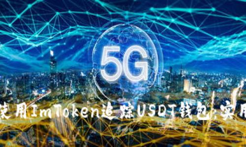 如何使用ImToken追踪USDT钱包:实用指南