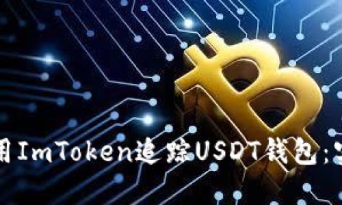 如何使用ImToken追踪USDT钱包:实用指南