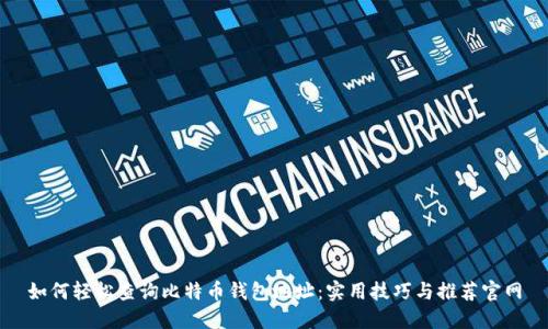 如何轻松查询比特币钱包地址:实用技巧与推荐官网