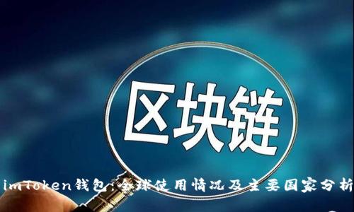 imToken钱包:全球使用情况及主要国家分析