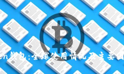 imToken钱包:全球使用情况及主要国家分析