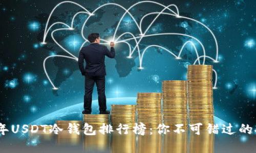 : 2023年USDT冷钱包排行榜:你不可错过的安全选择