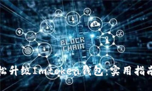 如何轻松升级Imtoken钱包:实用指南与技巧