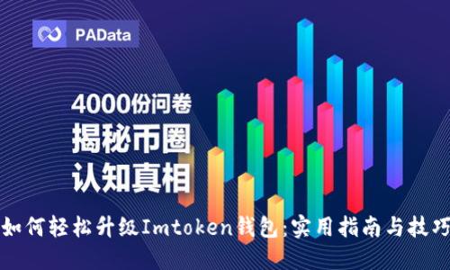 如何轻松升级Imtoken钱包:实用指南与技巧