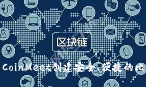 如何使用CoinMeet创建安全、便捷的比特币钱包