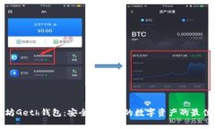以太坊Geth钱包：安全存储