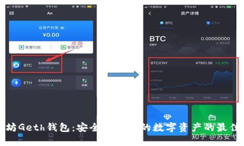 以太坊Geth钱包:安全存储你的数字资产的最佳选择
