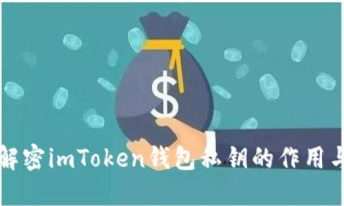 ### 解密imToken钱包私钥的作用与安全性