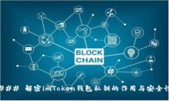 ### 解密imToken钱包私钥的作