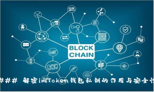 ### 解密imToken钱包私钥的作用与安全性