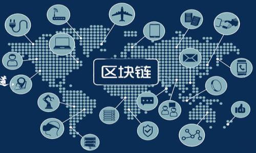   如何轻松对接以太坊钱包：一步一步的视频教程 / 
 guanjianci 以太坊, 钱包对接, 区块链 /guanjianci 

引言
在区块链和加密货币的快速发展中，以太坊作为第二大加密货币平台，受到越来越多投资者和开发者的青睐。许多用户希望在这个多元化的生态系统中建立自己的钱包，以进行交易、投资或进行智能合约的交互。而对于不少初学者来说，钱包的对接过程可能会显得有些复杂。然而，值得庆幸的是，随着网络上的各种资源和工具的增加，我们已经能够方便地通过视频教程来引导自己完成这一过程。此篇文章旨在分享如何轻松对接以太坊钱包，同时结合个人的经验和观点，让读者在获取实用信息的同时，也能感受到这场数字革命的魅力。

为什么选择以太坊钱包？
我记得第一次了解到以太坊时，我对它的智能合约功能感到无比震撼。以太坊不仅仅是一种数字货币，它还是一个开放的区块链平台，支持各种去中心化应用（DApps）的开发。这让我想起我小时候看科幻电影中那些神秘的技术，仿佛未来的世界就在眼前。对于我来说，以太坊钱包不仅是存储货币的工具，更是进入这个新世界的钥匙。
以太坊钱包可以帮助用户存储和管理以太币（ETH）以及基于以太坊的各种代币。在钱包的帮助下，用户可以轻松进行交易、参与ICO、甚至与不同的DApp进行交互。这种广泛的应用场景无疑提升了以太坊钱包的实用价值。

对接以太坊钱包的准备工作
在对接以太坊钱包之前，我们需要进行一些准备工作。首先，选择一个合适的钱包。市面上有很多种钱包可供选择，包括桌面钱包、移动钱包以及硬件钱包。例如，MetaMask、MyEtherWallet以及Ledger都是常用的选择。
我个人在选择钱包时，特别注重界面的友好性和安全性。尤其是对于初学者来说，一个简单明了的界面能大大降低使用门槛。记得第一次用MetaMask时，那种简单直观的操作界面让我顿时轻松许多。我选择了MetaMask，因为它不仅支持多种代币，还能与多种DApp无缝连接。

安装与创建钱包
以MetaMask为例，首先，我们需要在浏览器中安装这个扩展程序。在访问MetaMask官网时，我内心的期待如同买新玩具前的兴奋。在下载完成后，点击安装，接下来便是设置钱包的步骤。 
创建新钱包时，你会被要求设置一个强密码以及备份你的助记词。此时，我不禁想起一次我在开锁前锁住自己钥匙的古怪经历，密码和备份就像是钥匙，让我拥有进入以太坊世界的权限。务必注意的是，助记词要妥善保管，不能与他人分享。这是保障你资产安全的第一步。

与以太坊网络对接
钱包创建完成后，我们需要将其与以太坊网络对接。MetaMask会自动连接Ethereum主网络，用户只需选择“Ethereum Mainnet”即可。如果你想连接到测试网络，如Ropsten或Rinkeby，同样可以在网络列表中进行切换。
我记得第一次接入测试网络时，看到自己能够用“虚拟资金”进行交易，感觉就像是在玩“模拟人生”。这使我更加了解区块链的运作机制，减少了在实际操作中可能遇到的风险。

导入现有钱包
很多用户或许已经在其他平台上创建了以太坊钱包，而希望将其导入MetaMask。你只需在钱包界面选择“导入钱包”，输入你的助记词，设置新密码，便可以完成导入。 
回想起当初自己也经历过类似的操作，那种熟悉的紧张与期待。当成功导入后，看到自己在资产列表中一堆数字，当下仿佛瞬间与电商购物的快感等同，那种成就感无与伦比。

进行第一笔交易
在钱包成功对接后，你就可以进行第一笔交易了。在MetaMask中，点击“发送”，输入对方的以太坊地址和发送金额。确认无误后，点击“下一步”。交易手续费（GAS费）会自动计算，系统会提示你调整GAS费用以加快交易处理速度。
每当我提交交易时，我总会感到一阵小小的紧张，有种如同参加竞赛的兴奋。确认交易后，耐心等待几分钟，便可以在以太坊区块链浏览器上查看交易状态。

总结与反思
通过以上步骤，大家已经可以顺利对接以太坊钱包并进行交易。这一过程虽然初看可能繁琐，但随着实践的深入，实际操作会变得更加简单直观。
我至今仍记得自己第一次对接钱包的兴奋与充满期待，如同踏入了一个充满无限可能性的新世界。正是这些经历让我更加热爱区块链技术与加密货币的未来。我认为，在这个快速变化的时代，能够掌握新技术，尤其是金融技术，才是真正的立足之道。

未来展望
在未来，随着区块链技术的不断成熟与发展，我们将看到越来越多创新性的应用。以太坊也会在不断迭代中，变得更加友好和易于使用。因此，了解如何对接以太坊钱包，不仅是一种技能，更是一种与时代接轨的方式。
我希望更多的人能够意识到区块链的潜力，并积极参与其中。无论是投资、开发DApp，还是参与社区治理，都是对未来的一种积极探索。毕竟，数字经济的大潮已经来临，谁都不能置身事外。