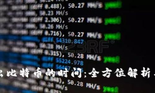 冷钱包转出比特币的时间:全方位解析与实用指南