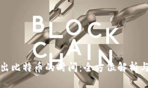 冷钱包转出比特币的时间:全方位解析与实用指南