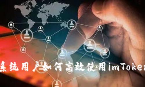 苹果系统用户如何高效使用imToken钱包