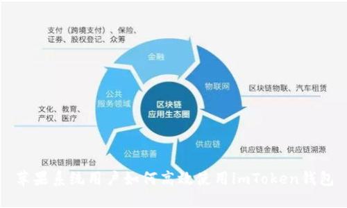 苹果系统用户如何高效使用imToken钱包