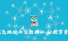  imToken钱包地址的位数揭秘