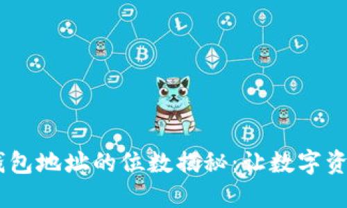 imToken钱包地址的位数揭秘:让数字资产安全无忧