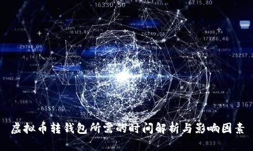 虚拟币转钱包所需的时间解析与影响因素