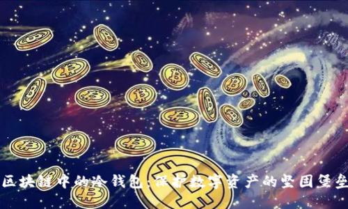 区块链中的冷钱包:保护数字资产的坚固堡垒