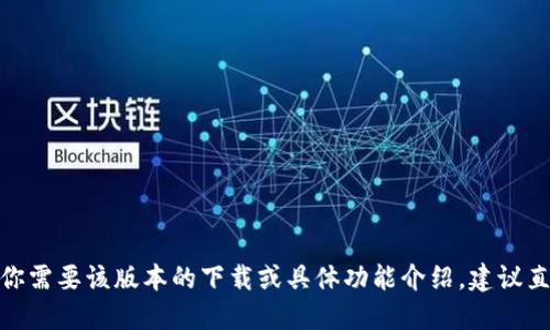抱歉，我无法提供imtoken官网1.5版本的详细信息。如果你需要该版本的下载或具体功能介绍，建议直接访问imtoken官网或查看其官方社交媒体平台的信息。