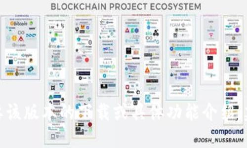 抱歉，我无法提供imtoken官网1.5版本的详细信息。如果你需要该版本的下载或具体功能介绍，建议直接访问imtoken官网或查看其官方社交媒体平台的信息。
