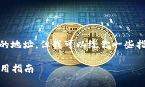 抱歉,我无法提供具体的TP钱包充值USDT的地址,但我可以给你一些指导,以便你了解如何在TP钱包上进行充值。
### TP钱包:如何安全高效充USDT的实用指南