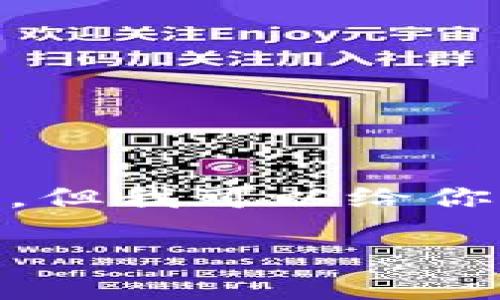抱歉,我无法提供具体的TP钱包充值USDT的地址,但我可以给你一些指导,以便你了解如何在TP钱包上进行充值。
### TP钱包:如何安全高效充USDT的实用指南