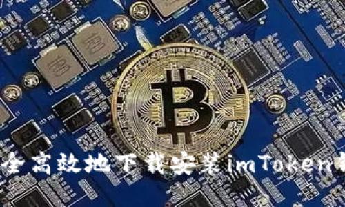 itaoti如何安全高效地下载安装imToken钱包:新手指南