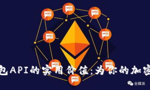 探索比特币钱包API的实用价值:为你的加密货币应用赋能