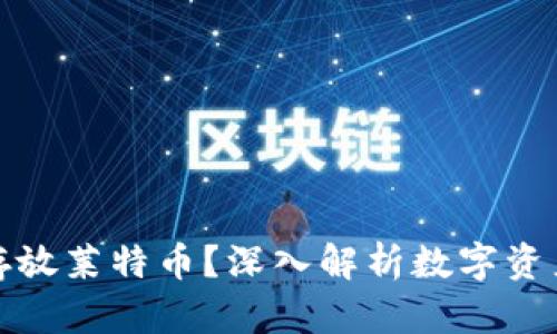 比特币钱包能否存放莱特币?深入解析数字资产存储的实用价值