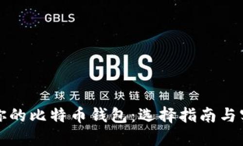 最适合你的比特币钱包:选择指南与实用推荐
