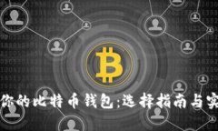 最适合你的比特币钱包：
