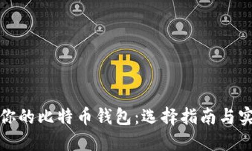 最适合你的比特币钱包:选择指南与实用推荐