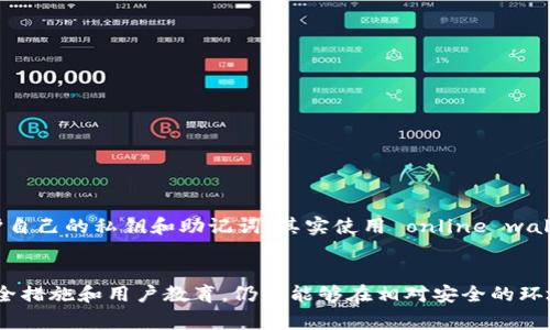 ImToken 是一款非常流行的数字货币钱包，然而，它并不是一个完全离线的钱包。ImToken 主要是一个在线钱包应用，用户可以通过手机或其他设备访问区块链资产。下面我们来详细探讨一下这个钱包的相关特性和安全性。

什么是 ImToken 钱包？
ImToken 是一个多链数字钱包，支持比特币、以太坊及其ERC-20代币等多种加密货币的存储与管理。它的用户界面友好，适合新手和专业投资者使用。用户可以很方便地进行资产管理、交易、以及与去中心化应用（DApp）的交互。

在线与离线钱包的基本区别
在讨论 ImToken 的离线特性之前，我们需要理解什么是在线钱包和离线钱包。在线钱包（如 ImToken）是指需要互联网连接才能访问和管理的数字货币钱包。而离线钱包（如硬件钱包或纸钱包）则是指完全不与互联网连接的存储方式，能够在极大程度上提高资产的安全性。离线的钱包通常被视为存储大额资产的更安全选择。

ImToken 的安全性
虽然 ImToken 不是一个离线钱包， developers 通过实施多重安全措施来保护用户资产。该钱包的私钥掌握在用户手中，用户可以通过设置助记词和 PIN 码来增强钱包的安全性。此外，ImToken 还引入了多重签名技术来减少安全隐患。不过，用户在使用时仍需小心，确保不通过不安全的网络连接进行交易。

如何安全地使用 ImToken
为了更好地保障资金安全，用户可以遵循以下几个建议：
ul
    li定期更新 ImToken 应用程序，确保使用最新版本以防止漏洞。/li
    li不在公共网络下进行大额交易。/li
    li定期备份助记词和私钥，存放在安全的地方。/li
    li启用双重身份验证等附加安全措施。/li
/ul

个人体验与建议
我第一次接触数字货币时也曾经对在线钱包充满疑虑，担心会被黑客攻击。但随着我对 ImToken 的深入了解，我逐渐认识到，只要致力于保护自己的私钥和助记词，其实使用 online wallet 的安全性是非常高的。通过学习和使用我日常交易的加密货币，我在其用户界面上找到了直观方便的体验，也结识了一些志同道合的朋友。

总结
总的来说，ImToken 是一款方便的在线钱包应用，提供了一整套安全措施来帮助用户管理其加密资产。虽然它不是离线钱包，但通过适当的安全措施和用户教育，仍然能够在相对安全的环境下进行交易和资产管理。如果你是数字货币的爱好者，ImToken 绝对值得一试，但一定要保持警惕，保障你的私钥和助记词的安全。