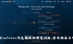 怎么解析imToken钱包转账的