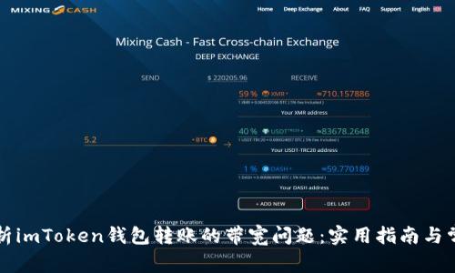怎么解析imToken钱包转账的带宽问题:实用指南与常见误区