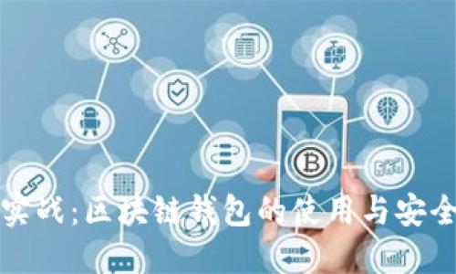 掌握实战:区块链钱包的使用与安全攻略
