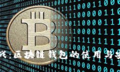 掌握实战：区块链钱包的