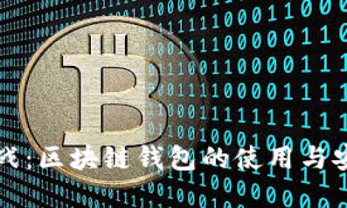 掌握实战:区块链钱包的使用与安全攻略