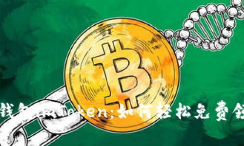 : 探索数字钱包imToken:如何轻松免费领取加密货币