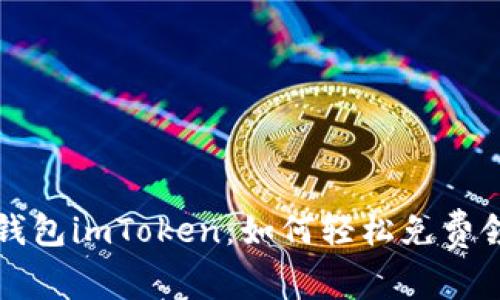 : 探索数字钱包imToken:如何轻松免费领取加密货币