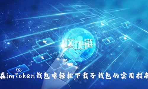 在imToken钱包中轻松下载子钱包的实用指南